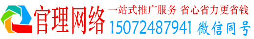 即墨官理推广竞价